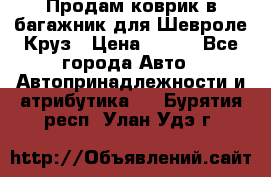 Продам коврик в багажник для Шевроле Круз › Цена ­ 500 - Все города Авто » Автопринадлежности и атрибутика   . Бурятия респ.,Улан-Удэ г.